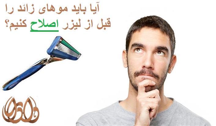 آیا باید موهای زائد را قبل از لیزر اصلاح کنیم؟