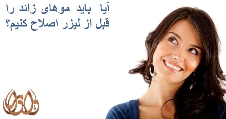 آیا باید موهای زائد را قبل از لیزر اصلاح کنیم؟