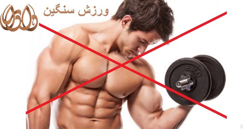 پرهیز از انجام ورزش های سنگین