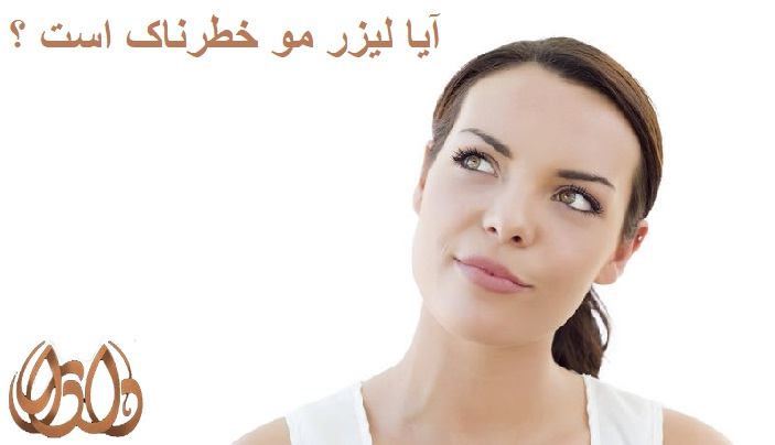 آیا لیزر موهای زائد خطرناک است؟