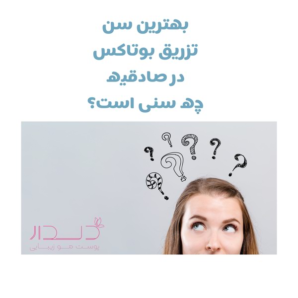 بهترین سن تزریق بوتاکس در صادقیه