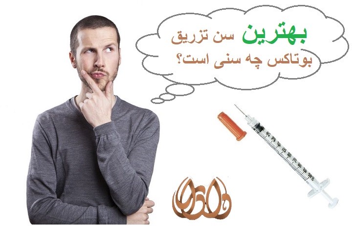 بهترین سن تزریق بوتاکس چه سنی است؟