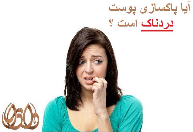 آیا پاکسازی پوست دردناک است ؟