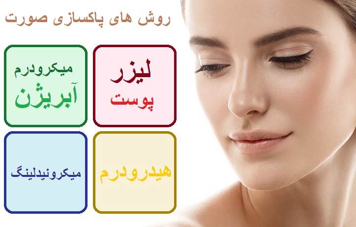 روش های پاکسازی صورت