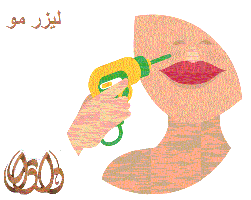 لیزر مو 