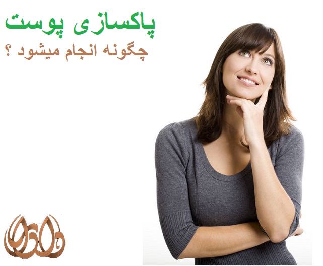 پاکسازی پوست در صادقیه چگونه انجام می شود؟