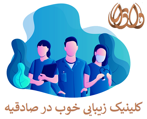 کلینیک زیبایی خوب در صادقیه