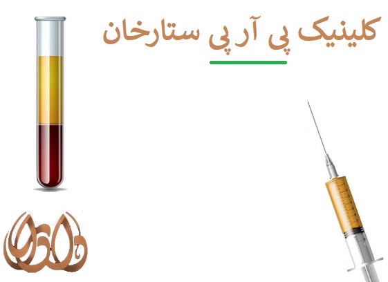 کلینیک پی آر پی در ستارخان