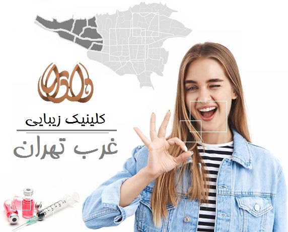 کلینیک زیبایی غرب تهران