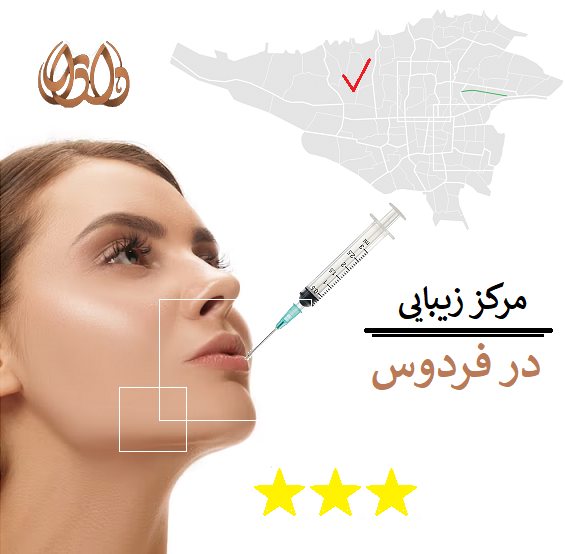 مرکز زیبایی در فردوس