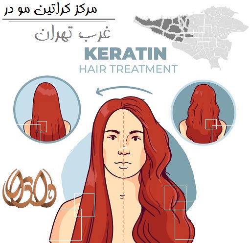 مرکز کراتین مو در غرب تهران