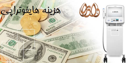 هزینه هایفوتراپی چقدر است؟