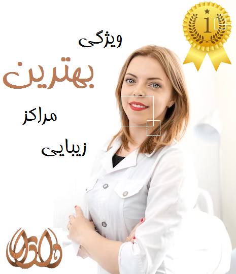 ویژگی بهترین مراکز زیبایی