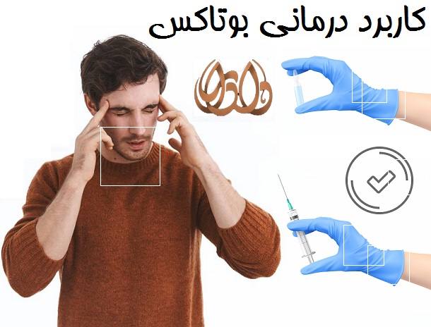 کاربرد درمانی بوتاکس