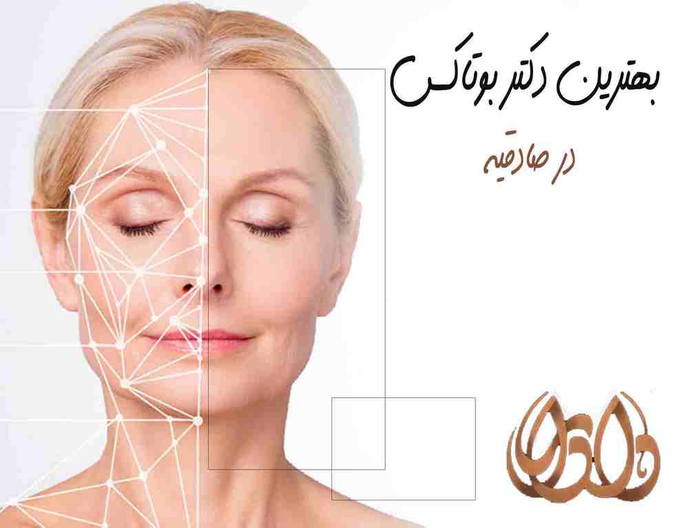 بهترین دکتر بوتاکس در صادقیه