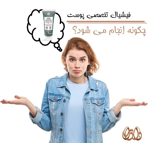 فیشیال تخصصی پوست چگونه انجام می شود؟