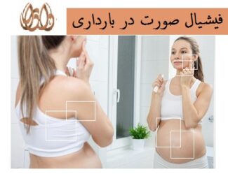 فیشیال صورت در بارداری