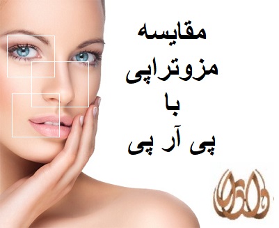 مقایسه مزوتراپی با پی آر پی