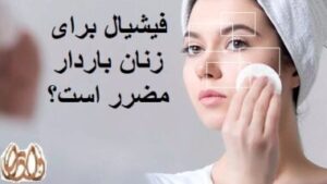 فیشیال برای زنان باردار مضرر است؟