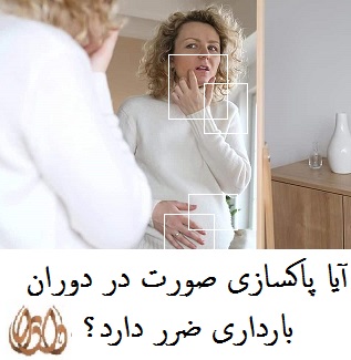 اکسازی صورت در دوران بارداری