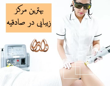 بهترین مرکز زیبایی در صادقیه