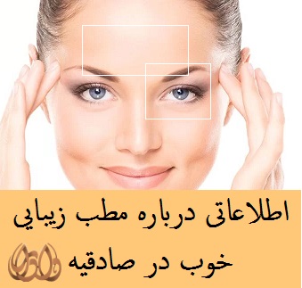 اطلاعاتی درباره مطب زیبایی خوب در صادقیه