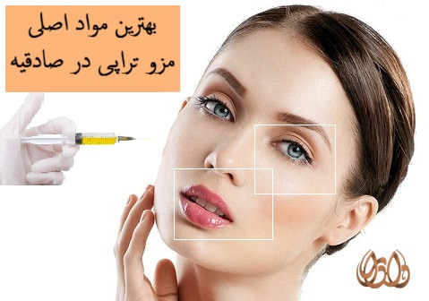 بھترین مواد اصلی مزو تراپی در صادقیه