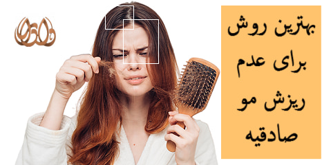 بهترین روش برای عدم ریزش مو صادقیه