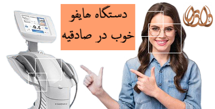 دستگاه ھایفو خوب در صادقیه