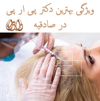 ویژگی بهترین دکتر پی ار پی در صادقیه