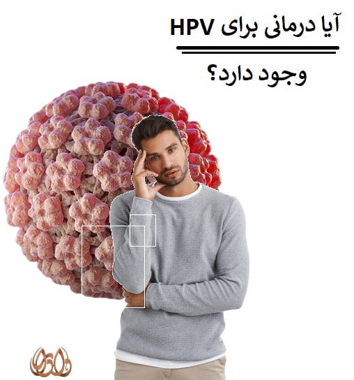 aya darmani baraye hpv vojod darad?