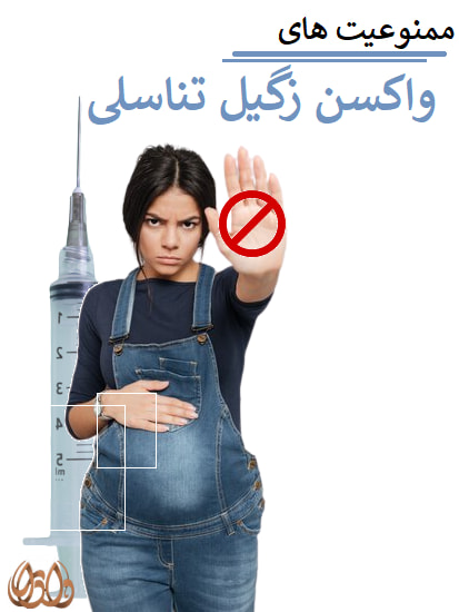 mamnoeiyat haye vaccine zegile tanasoli