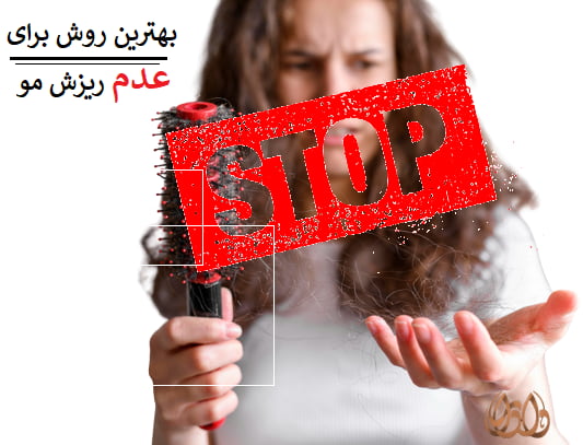 بهترین روش برای عدم ریزش مو