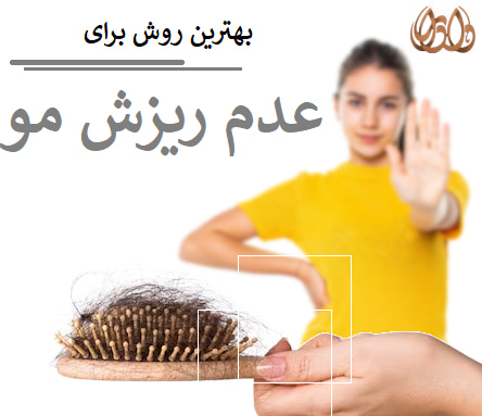 بهترین روش برای عدم ریزش مو