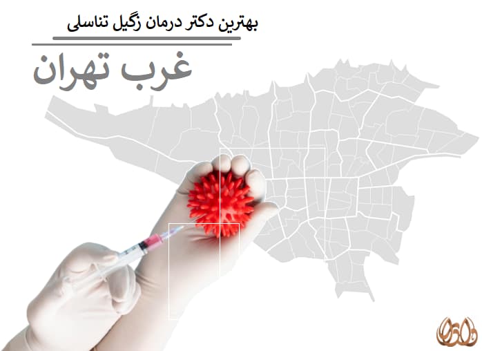 بهترین دکتر درمان زگیل تناسلی غرب تهران