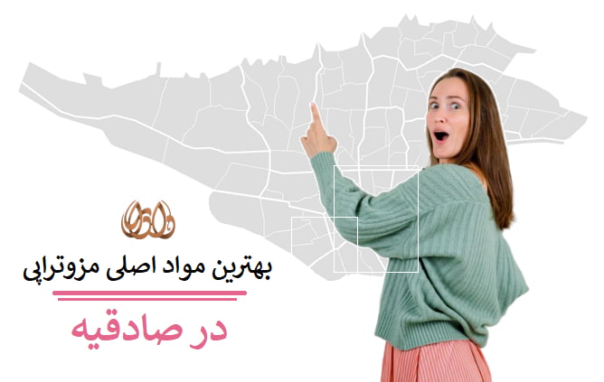 بهترین مواد اصلی مزوتراپی در صادقیه