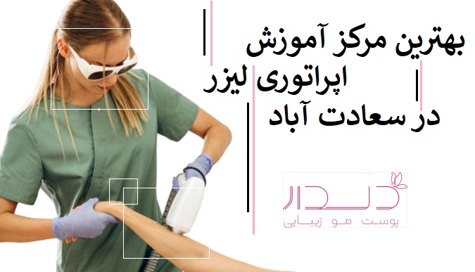 بهترین مرکز اموزش اپراتوری لیزر در سعادت آباد