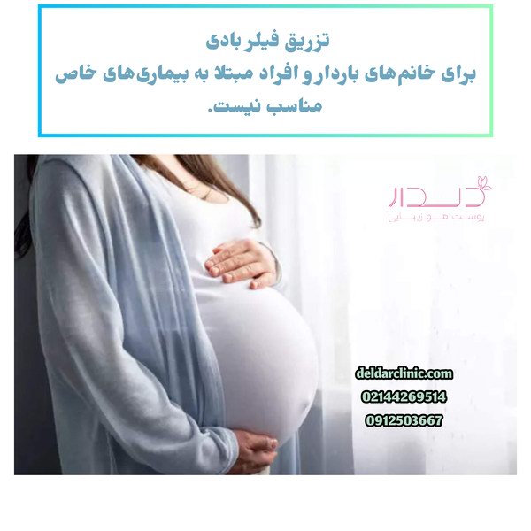 تزریق فیلر بادی برا چه کسانی مناسب نیست