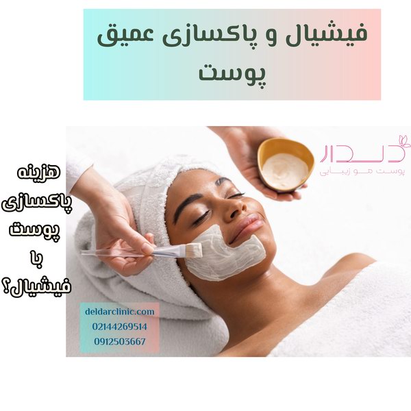 فیشیال و هزینه پاکسازی پوست با آن