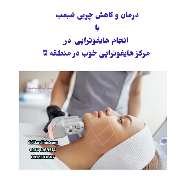 مزایای جوانسازی پوست در مرکز هایفوتراپی خوب در منطقه 5