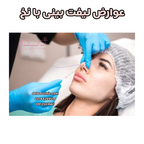 عوارض لیفت با نخ