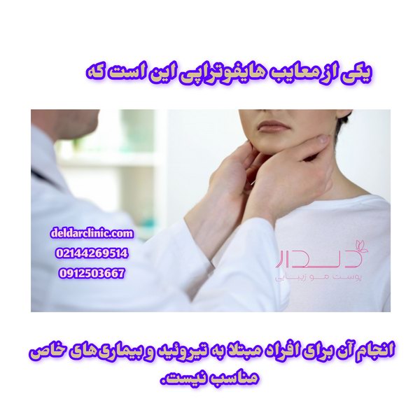 معایب هایفوتراپی