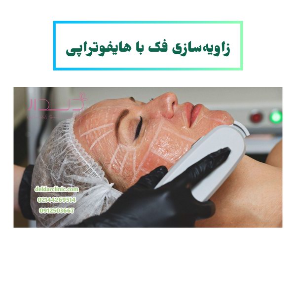 زاویه سازی فک با هایفوتراپی از موارد فایده هایفوتراپی