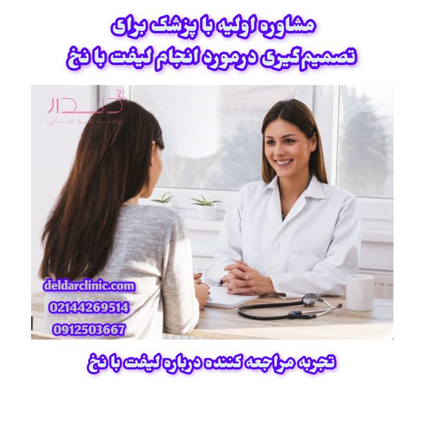 مشاوره اولیه و تجربه مراجعه کننده درباره لیفت با نخ