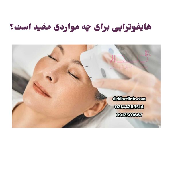 هایفوتراپی برای چه مواردی مفید است