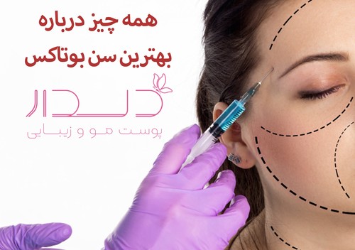 بهترین سن بوتاکس