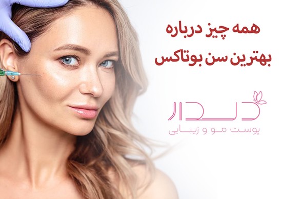 همه چیز درباره بهترین سن بوتاکس