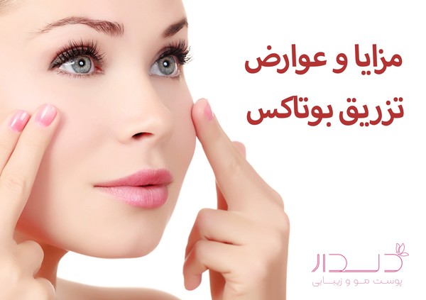 مزایا و عوارض بوتاکس