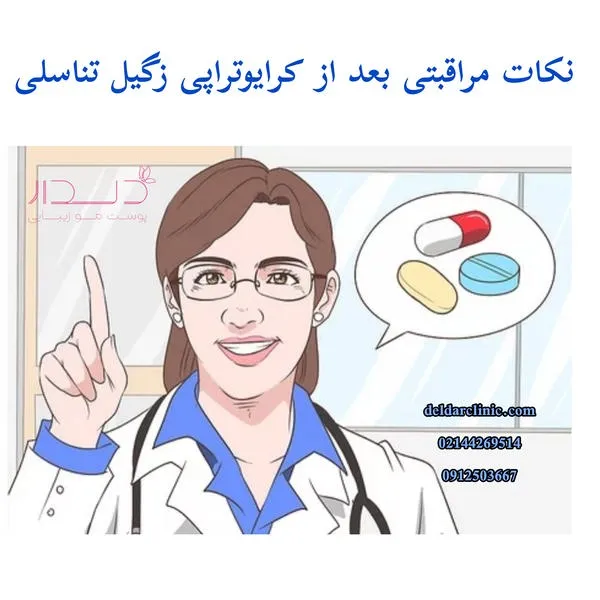  نکات مراقبتی بعد از کرایوتراپی زگیل تناسلی