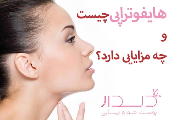 هایفوتراپی